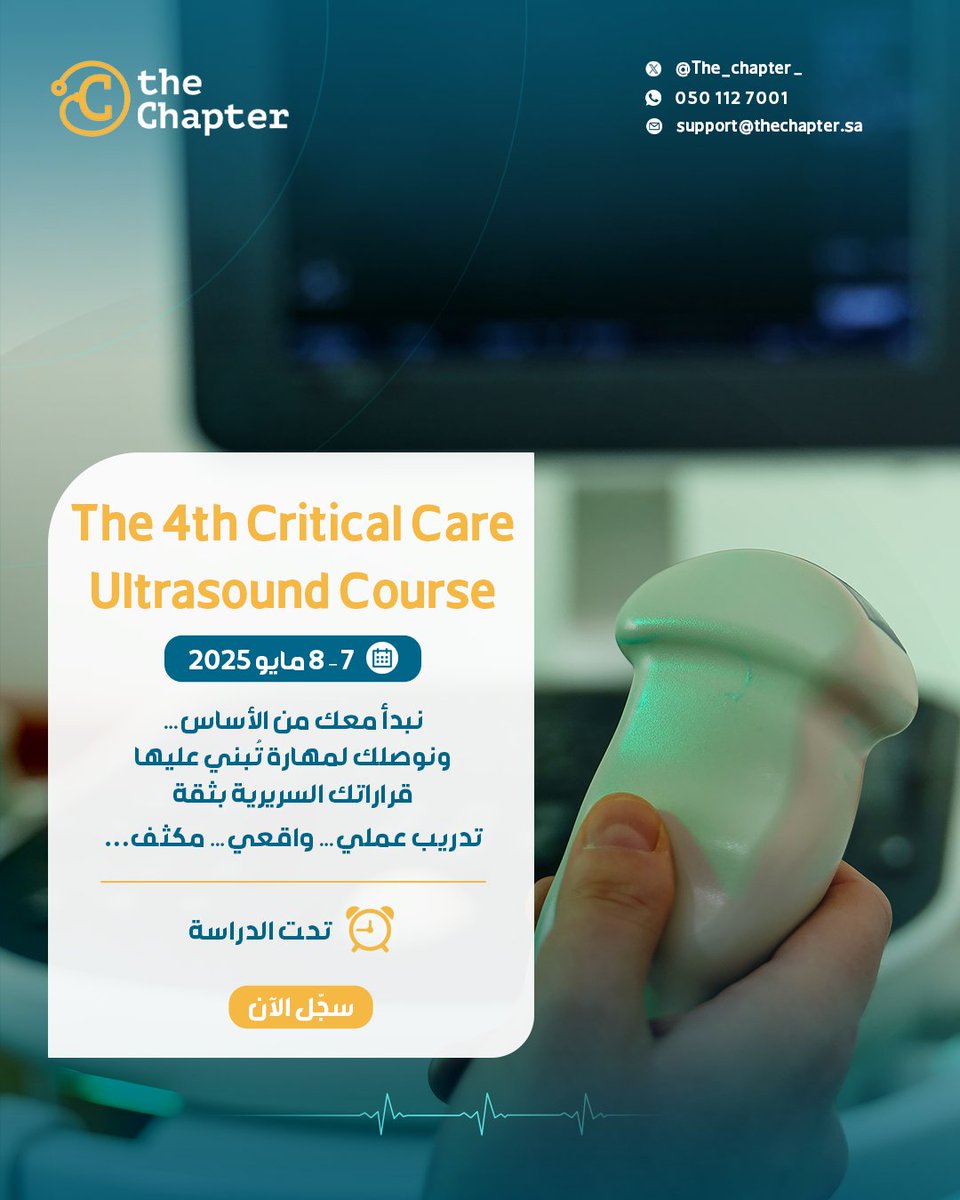 the_Chapter_'s tweet image. دورات وفعاليات مايو 2025
سجل الآن عبر منصة #TheChapter 
thechapter.academy

#conference #skills
#academy #learn #learning #health_research #strategies #lifestyle #cme
#cpd