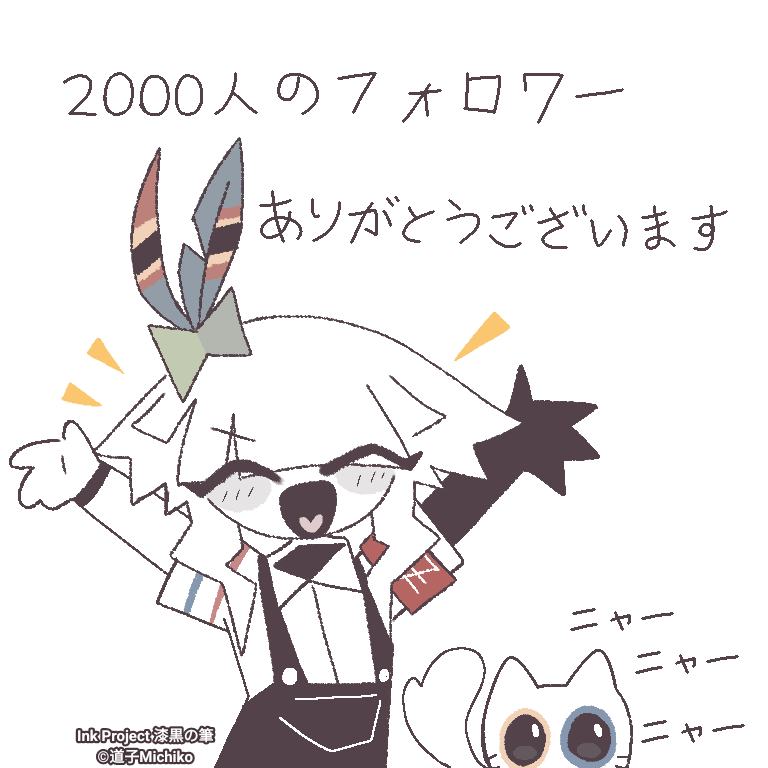 2000人のフォロワーに感謝したいです! (⁠☆⁠▽⁠☆⁠) #InkProject漆黒の