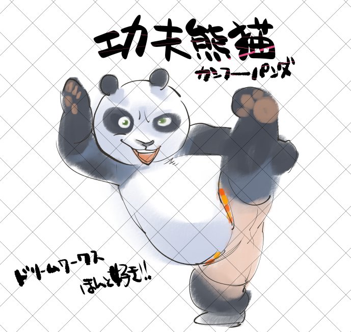 今日はカンフーパンダ2みました。
デカくて可愛くてちょっとおまぬけで陽気なアメリカ人みたいなパンダがほんと好き! 