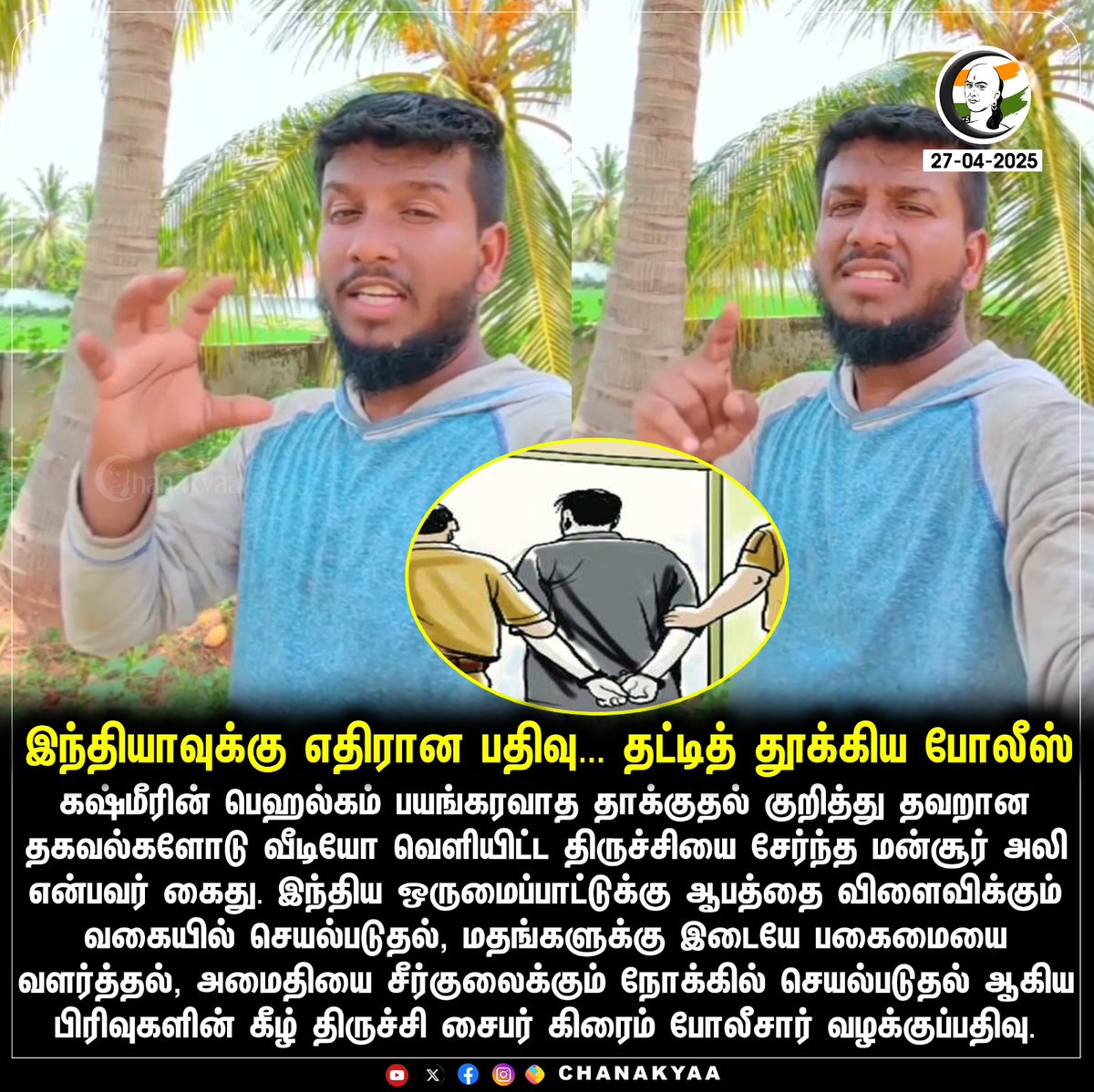 ChanakyaaTv's tweet image. இந்தியாவுக்கு எதிரான பதிவு... தட்டித் தூக்கிய போலீஸ்
#india #pahalgamattack  #chanakyaa 

Stay informed with the latest news through Chanakyaa via chanakyaa.in