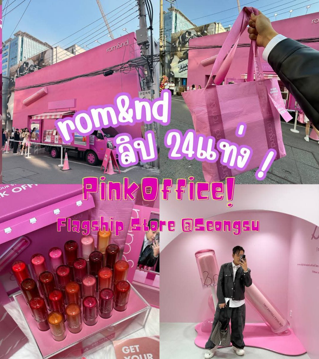 friendalee93's tweet photo. 🛍💄✨️เปิดแล้ว! PinkOffice Flagship Store แห่งแรกของ rom&amp;nd ที่ Seongsu, Seoul
#romand #PinkOffice #romandPinkOffice #Seongsu #ซองซู #ช้อปปิ้งเกาหลี #เครื่องสำอางเกาหลี #เที่ยวเกาหลี #รีวิวเกาหลี #ร้านคิวต์เกาหลี #ลิปสติกเกาหลี #สายเกา #สายเมคอัพ #เกาหลีใต้ #เที่ยวโซล https://t.co/d4OqAtVvEP