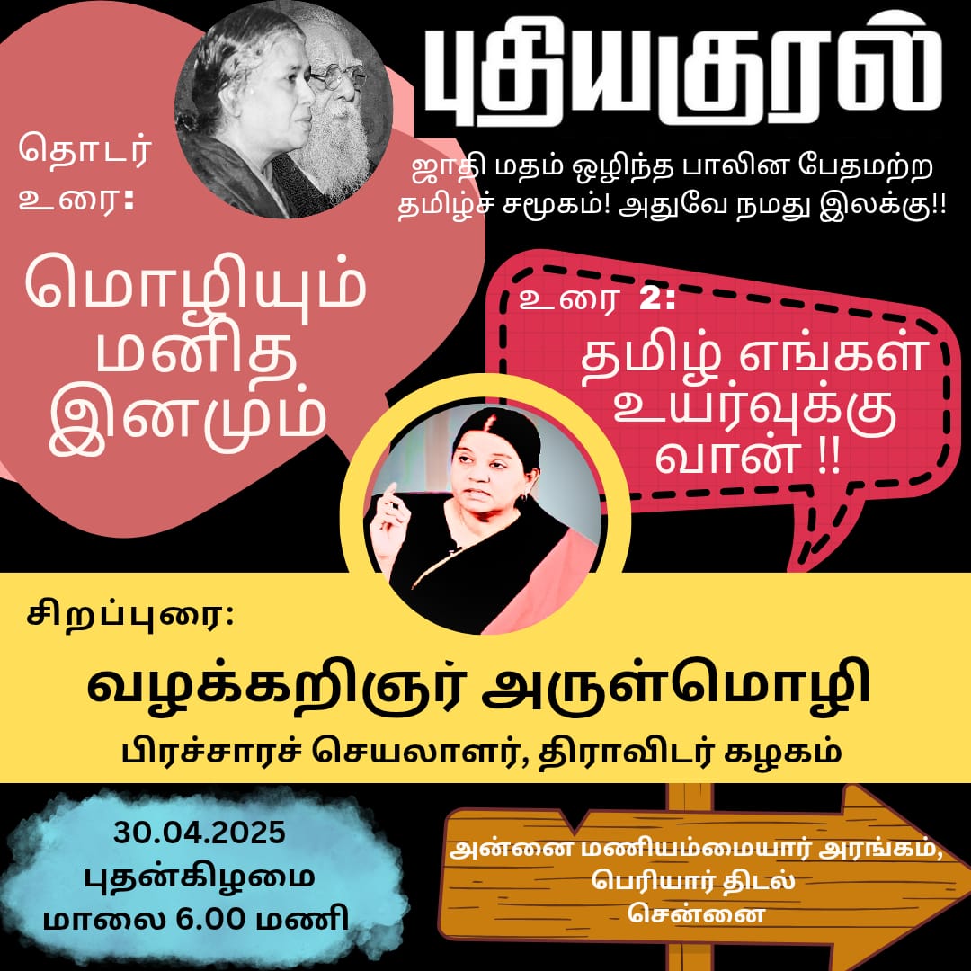 KuralPuthi82282's tweet photo. மொழிக்கொள்கை தொடர் உரைகள்.
தமிழ்மொழியில் புலமையும், கூரிய திராவிட சிந்தனையும் ஒருங்கே பெற்ற வழக்கறிஞர் அருள்மொழி அவர்கள்,
'தமிழ் எங்கள் உயர்வுக்கு வான்' என்னும் தலைப்பில் ஏப்ரல் 30, புதன் மாலை 6.0, அன்னை மணியம்மையார் அரங்கில் உரையாற்றுகிறார். தோழர்கள் கலந்து கொள்ளவேண்டும் @ovia17 https://t.co/NVjQFArlpe