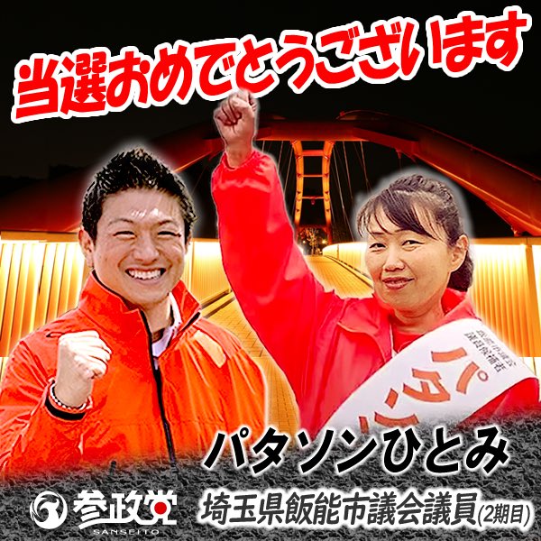 参政党【公式】 tweet media