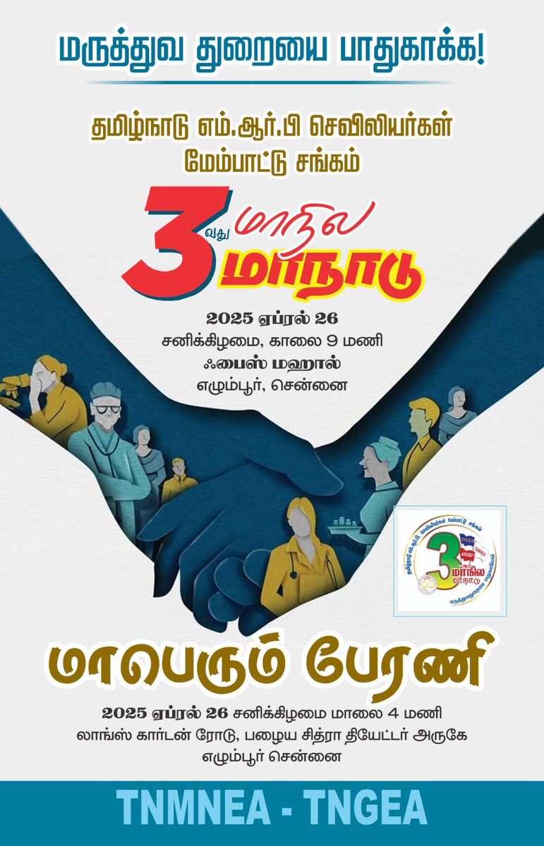 TNMNEA's tweet photo. அரசு செவிலியர்களின் வாழ்வாதர கோரிக்கைகளை அரசிடம் கொண்டு செல்லவும், அரசின் தேர்தல் கால வாக்குறுதியை நிறைவேற்றிட வலியுறுத்தியும், தமிழ்நாடு  செவிலியர்கள் மேம்பாட்டு சங்கத்தின் 3-ஆம் மாநில மாநாடு மற்றும் பேரணி எழுச்சியாக நடைபெற்றது.
மாண்புமிகு அமைச்சர் @Subramanian_ma https://t.co/Bdra6xStHl