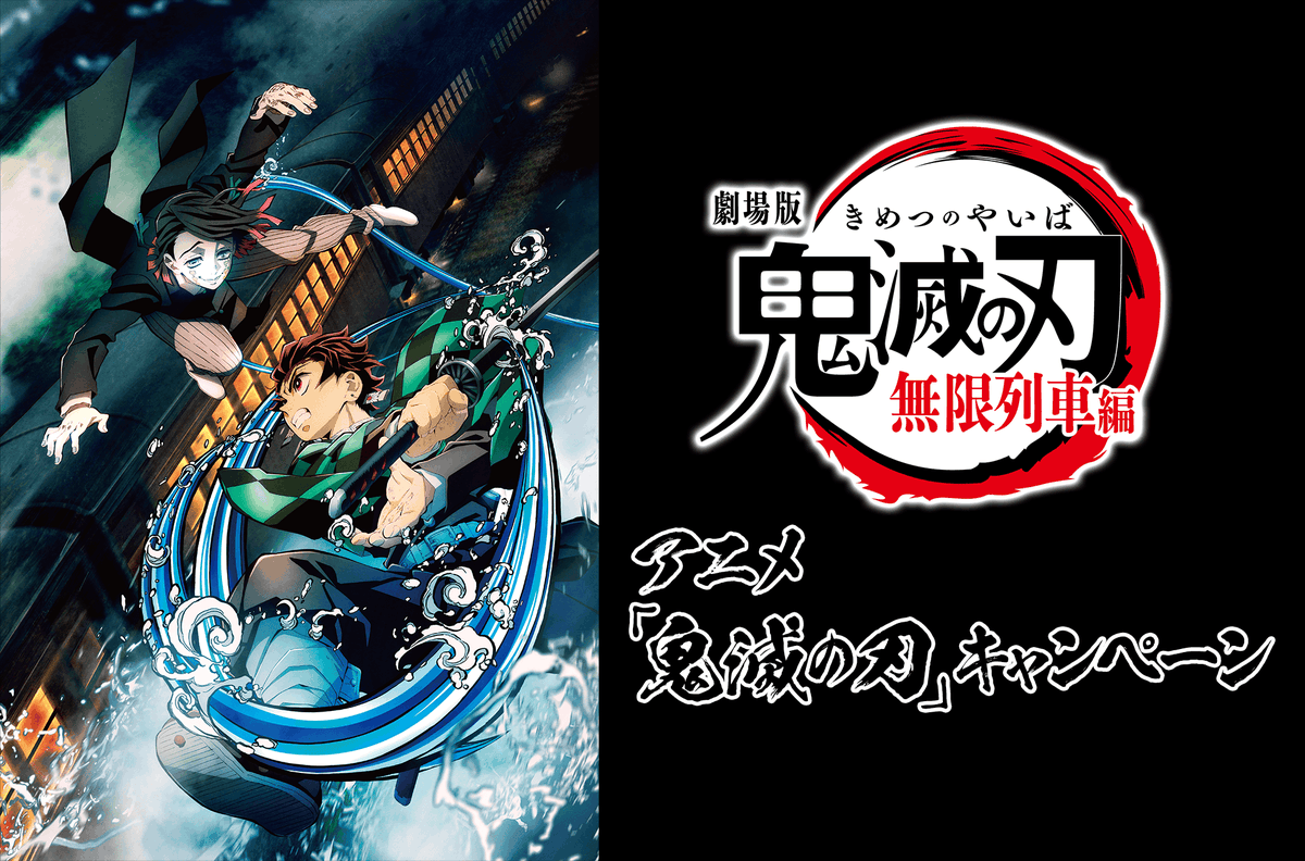 ローソン×劇場版「鬼滅の刃」無限列車編 キャンペーン実施！ 実施期間