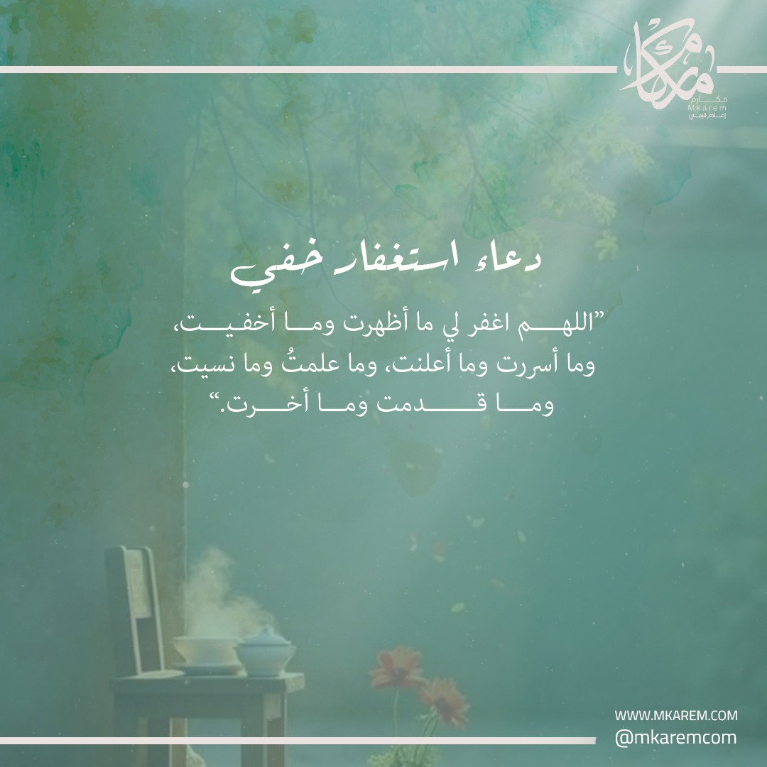 "اللهم اغفر لي ما أظهرت وما أخفيت وما أسررت وما أعلنت، وما علمت وما نسيت، وما قدمت وما أخرت."