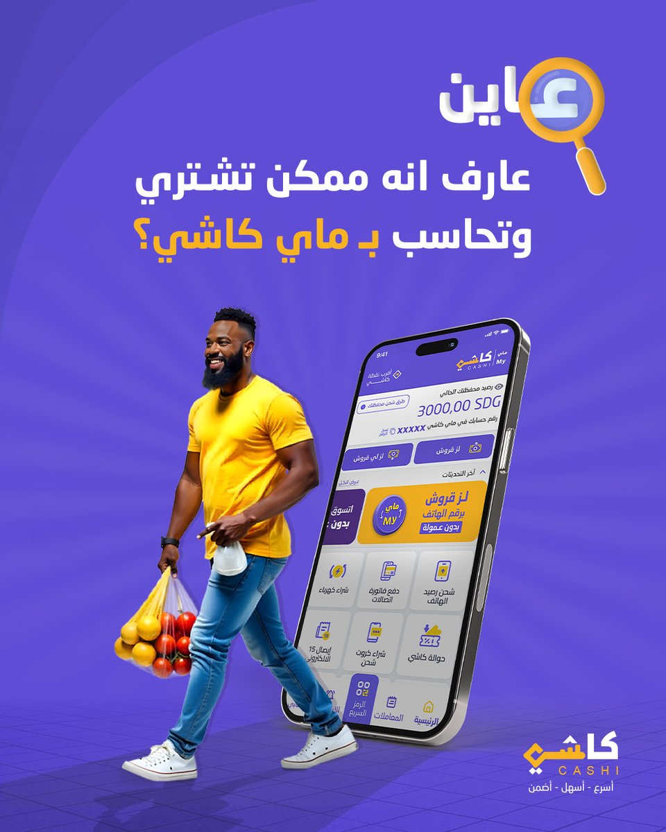 كيف تشتري وتحاسب بماي كاشي في ثواني؟

عاين نوريك:
1/ تمشي اقرب نقطة كاشي ليك.
2/ تشتري العاوزه.
3/ تطلب من التاجر رقم حسابه في او اسكان الكيو ار كود.
4/ تتبع الخطوات من داخل التطبيق وبس خلاص.
القروش حتوصل حساب التاجر بسرعة كبيرة🥳💜

اقرب نقطة كاشي ليك اسمها شنو؟
#كاشي #السودان