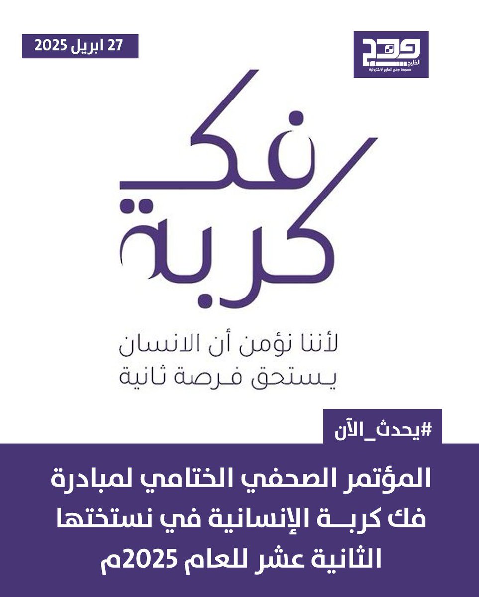 صحيفة وهج الخليج (@wagulf) on Twitter photo #وهج_الخليج | #يحدث_الآن
المؤتمر الصحفي الختامي لمبادرة #فك_كربة الإنسانية في نستختها الثانية عشر للعام 2025م
<a href="/FakKrba/">فك كربة 🇴🇲</a>
<a href="/lawyers_society/">جمعية المحامين</a> #وهج_الخليج | #يحدث_الآن
المؤتمر الصحفي الختامي لمبادرة #فك_كربة الإنسانية في نستختها الثانية عشر للعام 2025م
<a href="/FakKrba/">فك كربة 🇴🇲</a>
<a href="/lawyers_society/">جمعية المحامين</a>