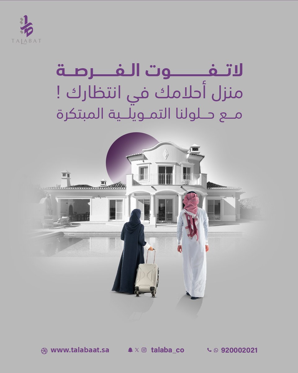 🏡 لا تفوت الفرصة! ✨
منزل أحلامك أقرب مما تتخيل مع طلبات العقارية 💜 نوفر لك حلول تمويلية مبتكرة تسهّل عليك امتلاك بيتك بكل راحة وسهولة.

📞 920002021 | 🌐 talabaat.sa

#تمويل_عقاري #طلبات_العقارية #منزل_الأحلام #حلول_تمويلية