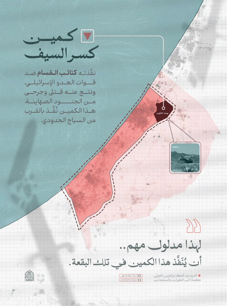 السيد القائد: كمين  كسر السيف 

 لهذا مدلول مهم، أن يُنَفَّذ هذا الكمين في تلك البقعة.

#ثابتون_مع_غزة