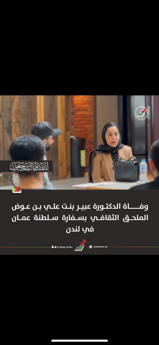 __sh_92_'s tweet photo. بقلوب مفعمة بالحزن والأسى، نودّع الدكتورة عبير بنت علي بن عوض ، الملحق الثقافي العمانية في لندن. لقد كانت الدكتورة عبير مثالاً للالتزام والإخلاص، وأسهمت بشكل كبير في دعم الطلاب في جميع أنحاء المملكة المتحدة.
#لندن #عمان #الدكتوره_عبير_الملحق_الثقافي
#رصد https://t.co/bfAPVNLecS