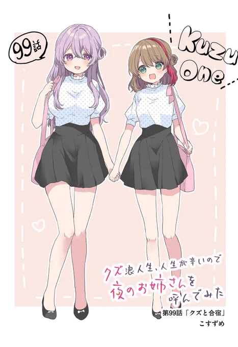 『クズ浪人生、人生が辛いので夜のお姉さんを呼んでみた』の第1話を今すぐ読めます! - #クズ浪人生と夜のお姉さん #GANMA! https://t.co/hR5knjMh4m

クズおね99話!本日更新です🆙✨

プレミアムは100話先行配信です!!

よろしくお願いします〜!!!! 