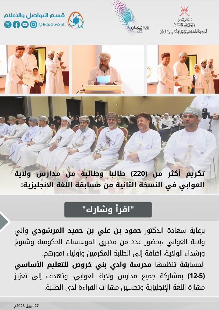 تكريم الطلبة المشاركين في مسابقة اللغة الإنجليزية (اقرأ وشارك) بولاية العوابي.
#فعاليات_تعليمية_جنوب_الباطنة