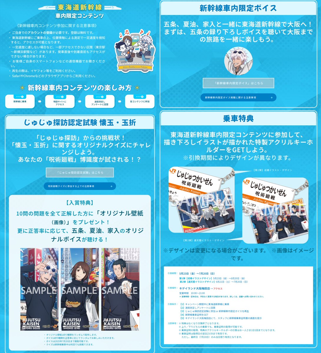 呪術廻戦×JR東海】 東海道新幹線の車内限定コンテンツや、オリジナル