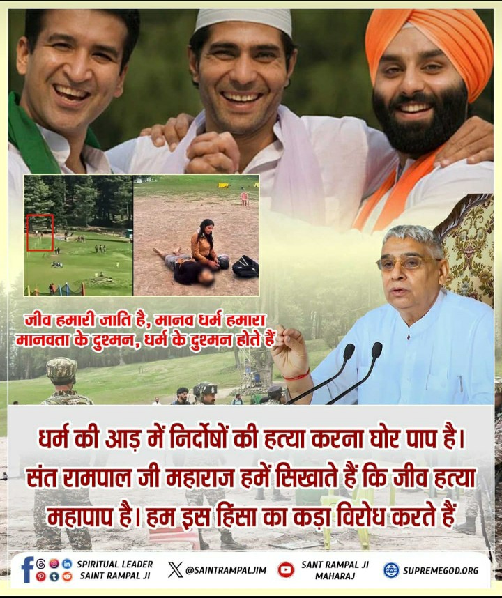 #संतरामपालजी_का_शांति_संदेश

मुसलमान नहीं समझे ज्ञान कुरान' के अनुसार, नबी मुहम्मद साहब और उनके अनुयायियों ने कभी हिंसा नहीं की। लेकिन अल्लाह का वास्तविक ज्ञान न होने से आज कई मुसलमान भटक गए हैं और हिंसा करते हैं। इस्लाम का असली पैगाम अमन है। (१/२)