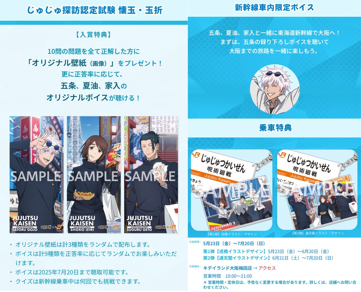 TVアニメ「呪術廻戦」×JR東海 第2弾 【 東海道新幹線車内限定