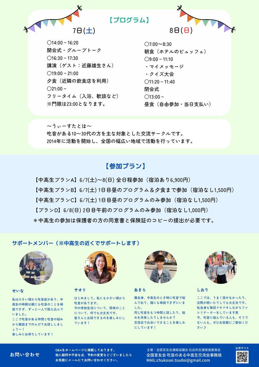 全国言友会 吃音のある中高生交流会 tweet media