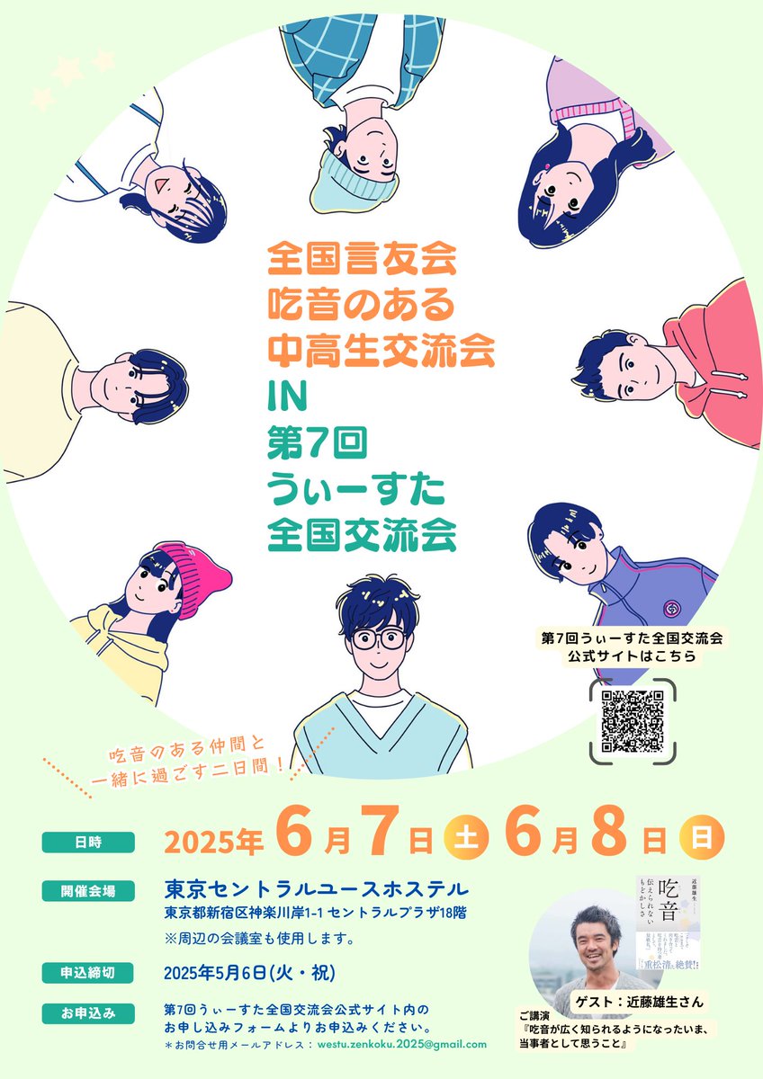 全国言友会 吃音のある中高生交流会 tweet media