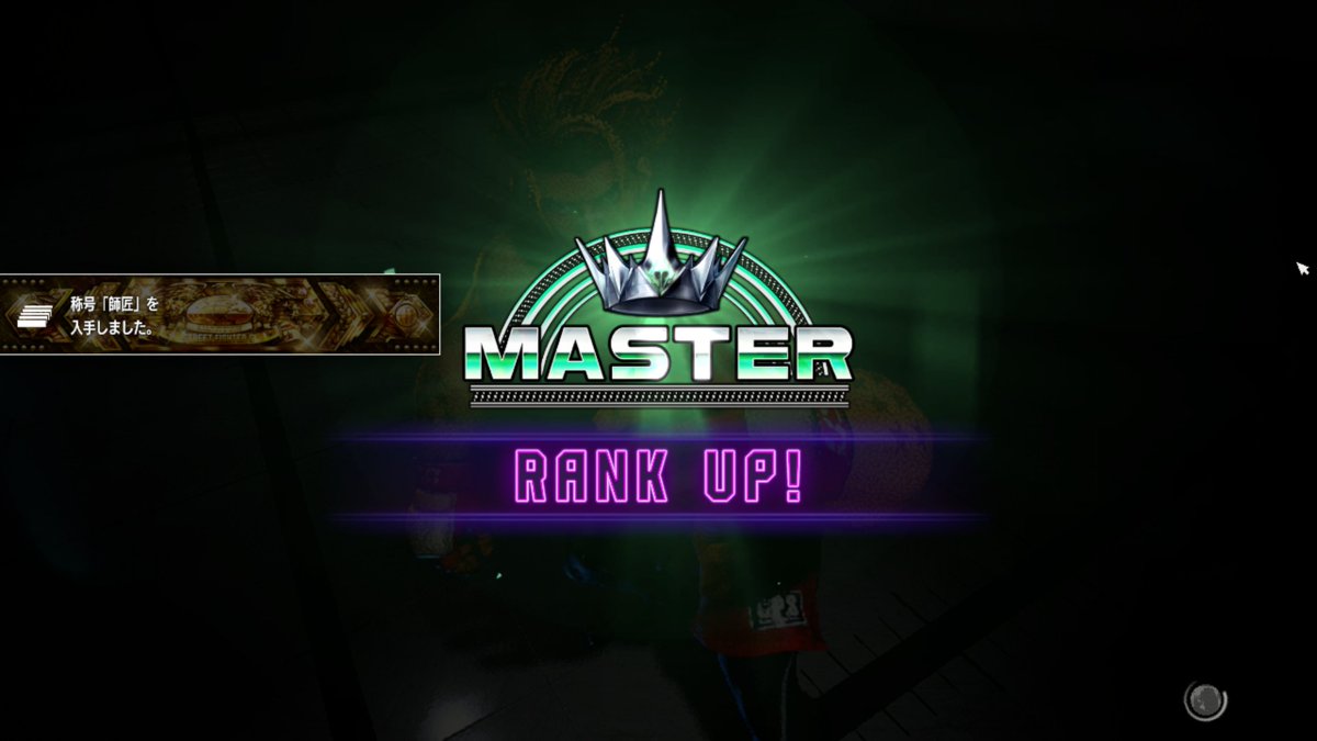 スト6、リリースから2年を目前にルークでようやくマスター。7が出るまで、行けるとこまで続けたい。