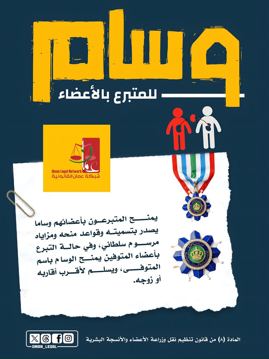 بحسب قانون تنظيم نقل وزراعة الأعضاء الصادر مؤخراً …  

👈  يُمنح المتبرعون بأعضائهم وساماً تقديراً لبذلهم الإنساني، ولأسر المتوفين يُسلّم الوسام باسم فقيدهم فخراً واعتزازاً.
~~~
#شبكة_عمان_القانونية