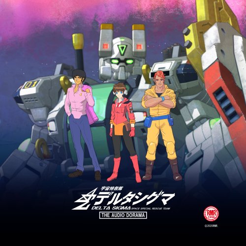 furuike_rmr's tweet image. 「宇宙特救隊デルタシグマ」
アニメじゃない！でも音声だけの脳内アニメ！
たぶん、銀河で唯一のロボットアクションオーディオドラマオンリーサークルRMRの第12弾作品のダウンロード販売を開始！
主人公たちと一緒に謎の生物”ビースト”を駆除する旅に出てみませんか？ #ロボレボ