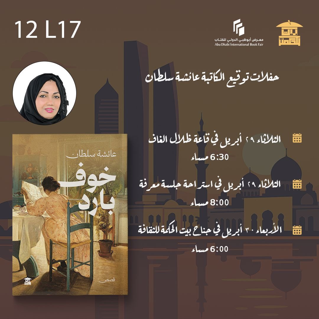 هذه مواعيد حفلات توقيع وجلسات مناقشة مجموعتي القصصية الأولى ( خوف بارد ) في معرض أبوظبي الدولي للكتاب .. أرحب بالجميع وأدعوكم لتشريفي في هذه الأوقات لتشاركوني  فرحة الإصدار القصصي الأول ..