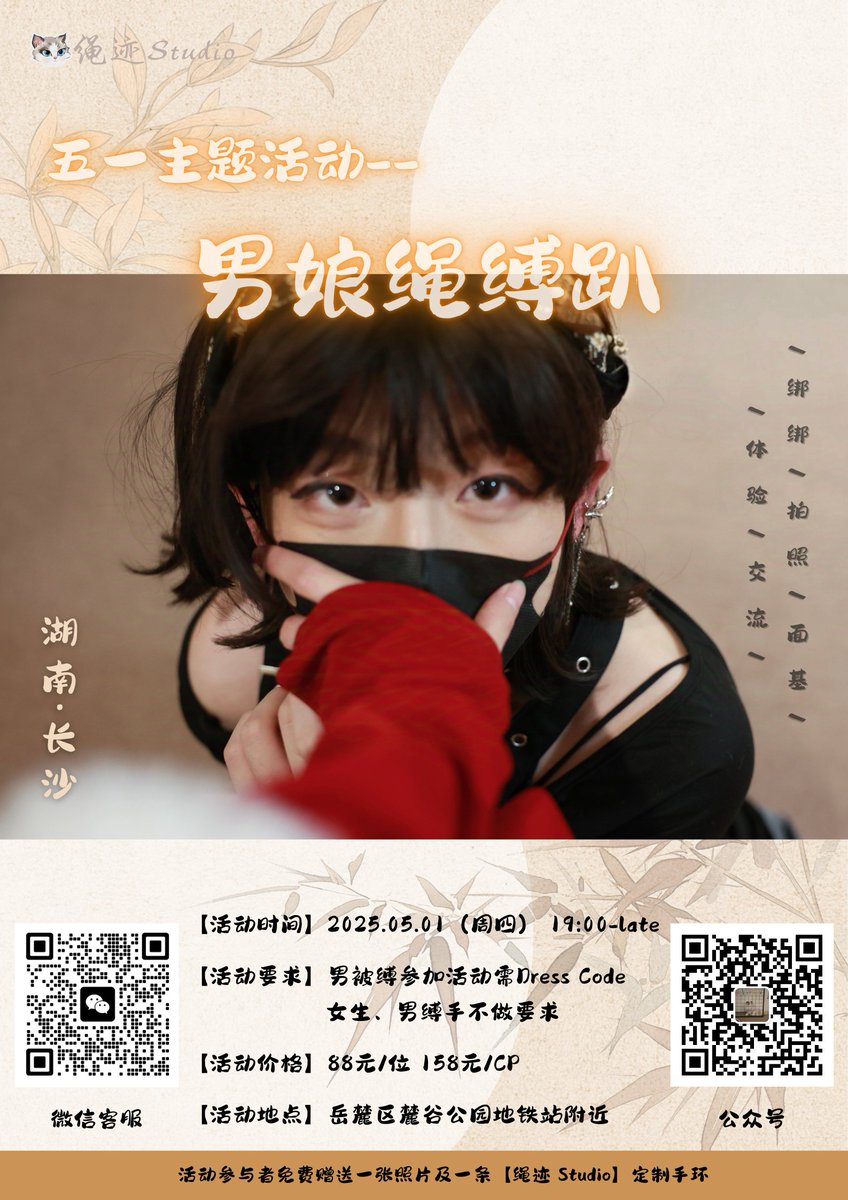 本周是绳迹 Studio的五一特别活动——男娘绳缚趴，男被缚参加活动需要女装，快来一起玩吧~
#男娘 #绳缚