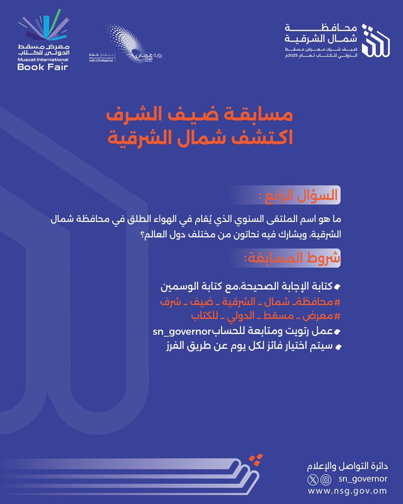 محافظة شمال الشرقية (@sn_governor) on Twitter photo شارك في الإجابة على السؤال الرابع👏🏻
🔹 شروط المشاركة:
✅ متابعة حساب <a href="/SN_Governor/">محافظة شمال الشرقية</a>
✅ كتابة الإجابة مع إضافة الوسمين
#شمال_الشرقية_ضيف_شرف
#معرض_مسقط_الدولي_للكتاب
🎉 سيتم اختيار فائز واحد من كل منصة (X وإنستجرام) عبر الفرز الآلي. شارك في الإجابة على السؤال الرابع👏🏻
🔹 شروط المشاركة:
✅ متابعة حساب <a href="/SN_Governor/">محافظة شمال الشرقية</a>
✅ كتابة الإجابة مع إضافة الوسمين
#شمال_الشرقية_ضيف_شرف
#معرض_مسقط_الدولي_للكتاب
🎉 سيتم اختيار فائز واحد من كل منصة (X وإنستجرام) عبر الفرز الآلي.