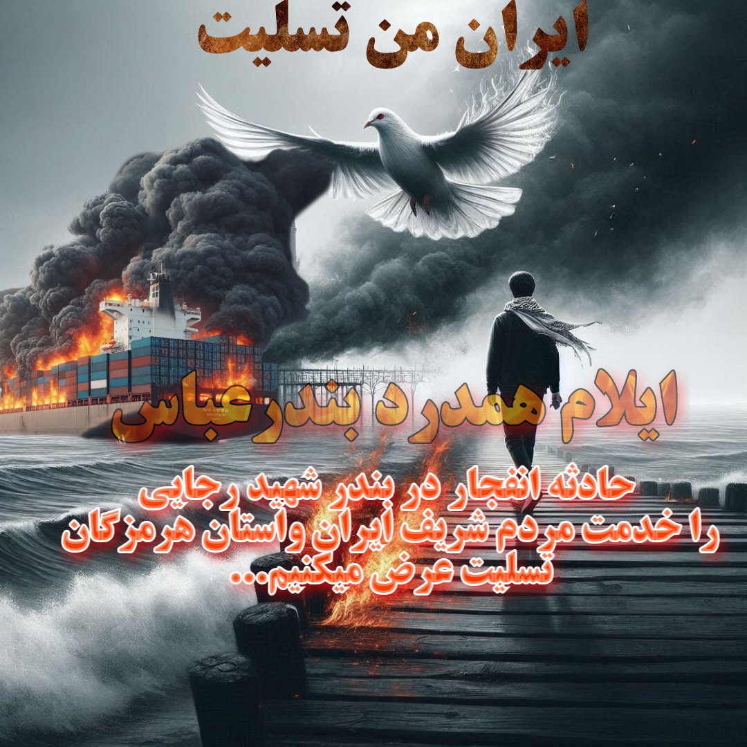 gomnam59's tweet image. حادثه انفجار بندرشهید رجایی راخدمت مردم شریف ایران و استان هرمزگان تسلیت عرض میکنیم #بندر_شهید_رجایی
#بندر_عباس