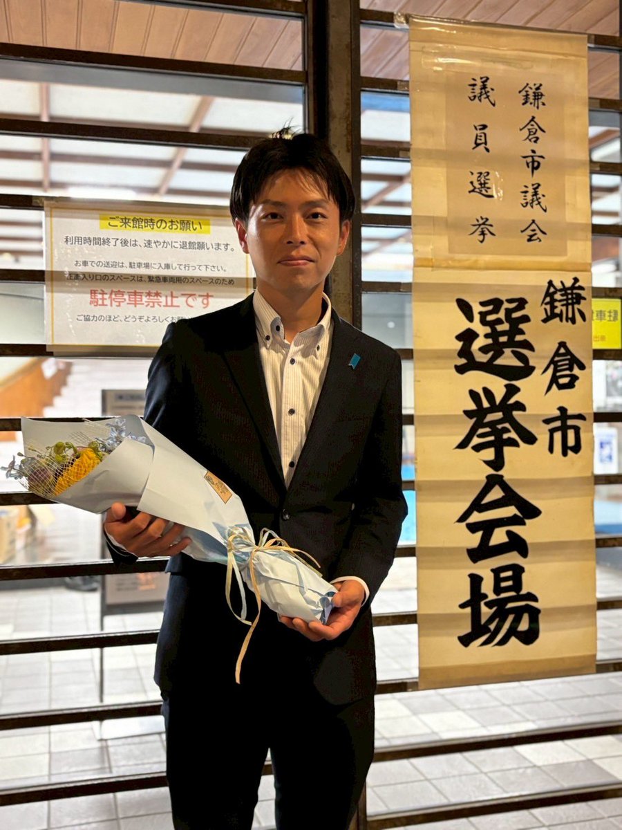 鎌倉市議会議員選挙
1602票で当選確定致しました！
本当にありがとうございました！！

これがゴールではなく、
あくまでスタートラインなので、しっかり頑張ってまいります！！

支えてくれた皆さま、投票してくれた皆さま、本当にありがとうございました！！