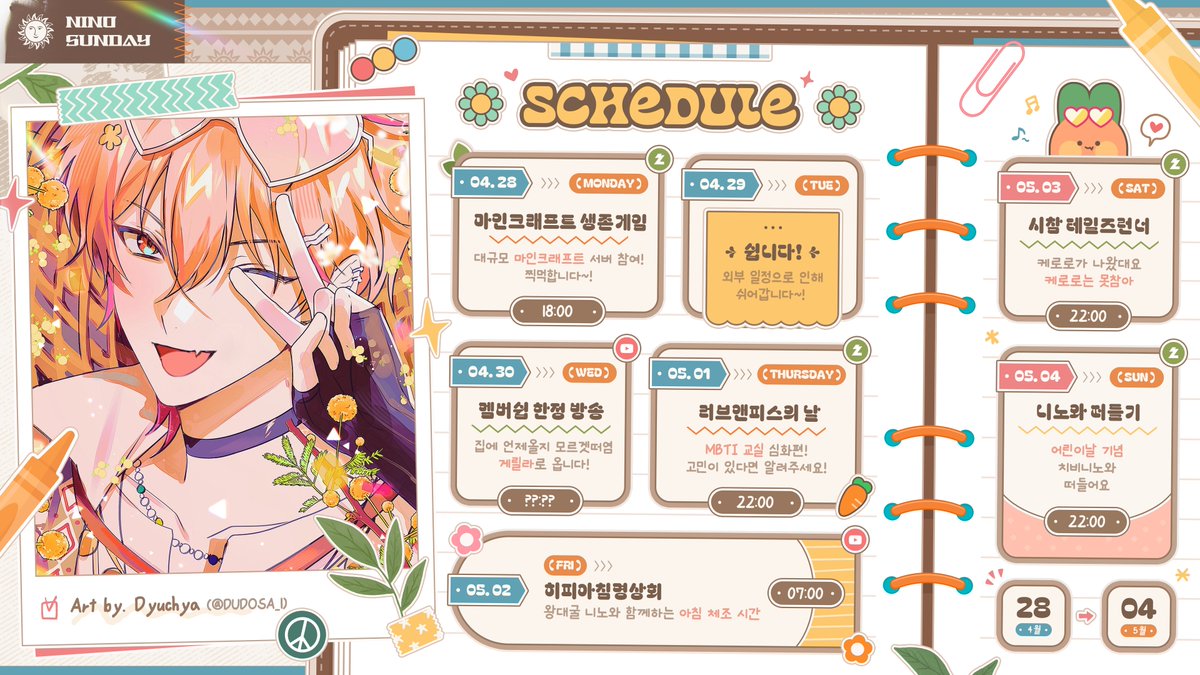 니노의 4월 28일~5월 4일 스케줄표입니다! 
벌써 5월이라니~!! 이번주도 요로시쿠!