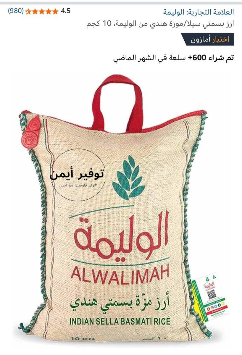tawfir_ayman's tweet photo. 🔅 ارز بسمتي ابيض هندي من الوليمة، 10 كجم
🔹 السعر الان: 58.95 ﷼ 
 🔹 يشمله خصم الاهلي ماستر 
 🔹يشمله خصم بنك ميم 

📦 اطلب الآن:
📎 https://t.co/z9sI0cLN8n

🚀 #وفر_فلوسك_مع_أيمن
🌾 🍚🌾🍚🌾🍚🌾🍚🌾🍚🌾🍚 https://t.co/ItV5aeijLz