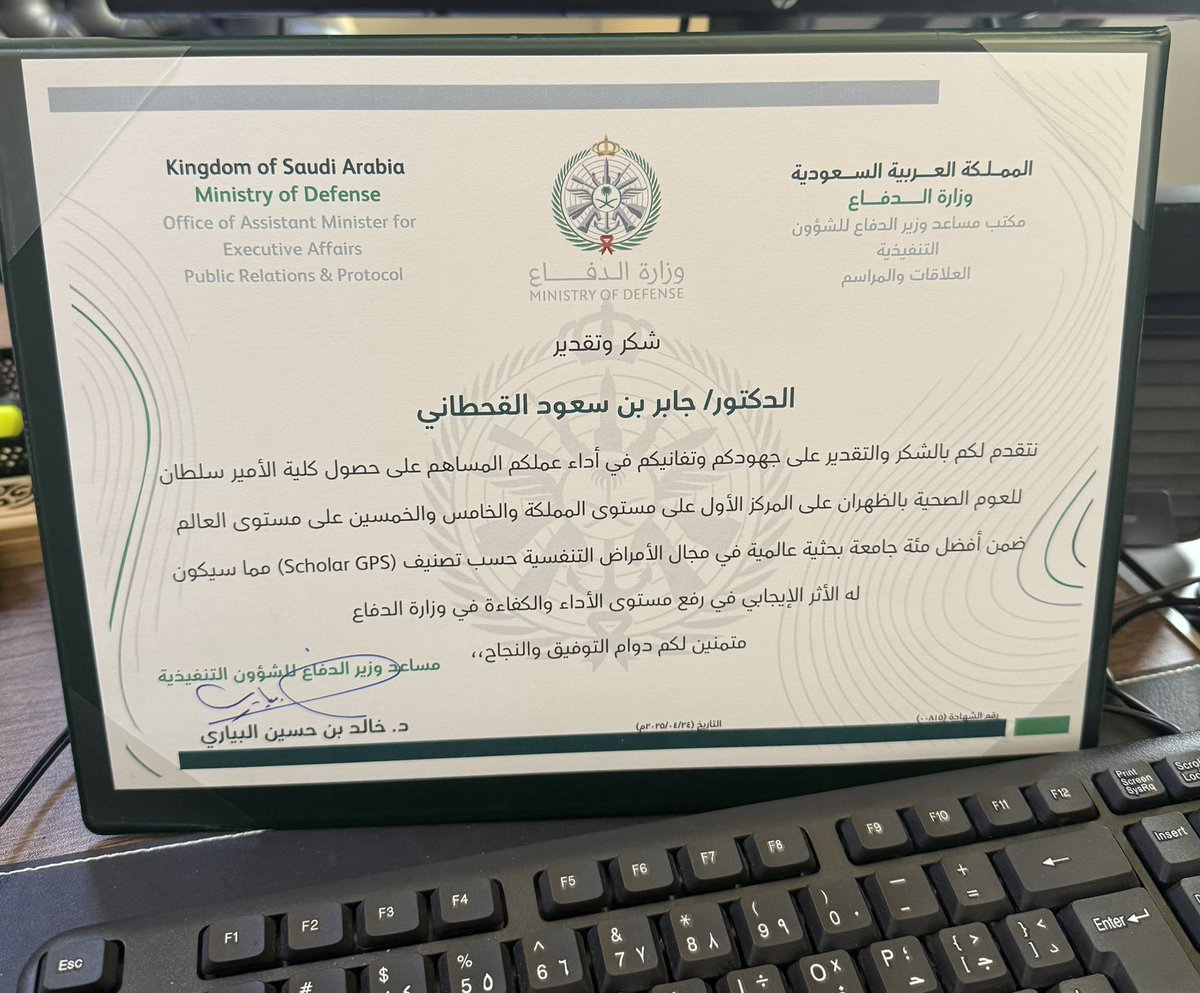 سعيد بتشريف معالي مساعد #وزير_الدفاع للشؤون التنفيذية الدكتور خالد البياري وتكريمي نظير مساهماتي مع بقية الفريق البحثي في ابحاث #الامراض_التنفسية_المزمنة التي أسهمت في تحقيق كلية الأمير سلطان للعلوم الصحية بالظهران على المركز 55 عالميا والأول محليا في هذا المجال بحضور كلا من