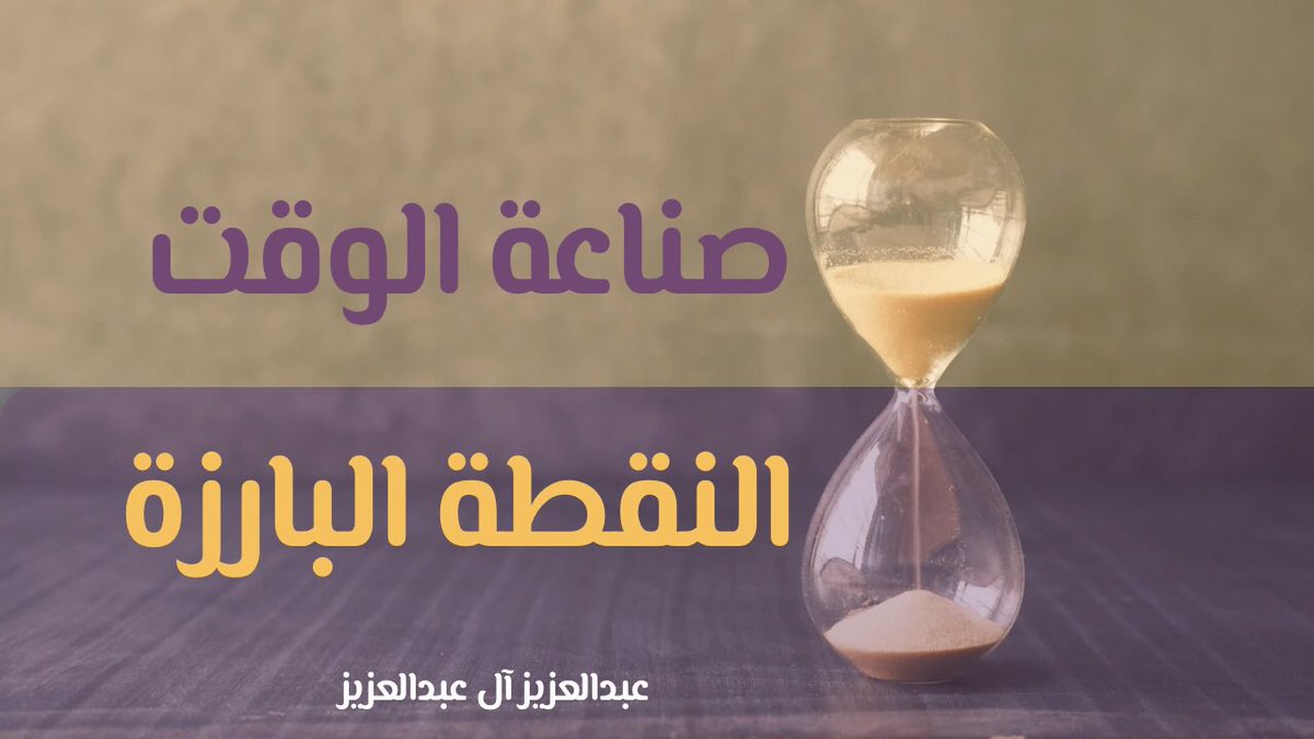 صناعة الوقت

youtu.be/REw2QcoLcjk