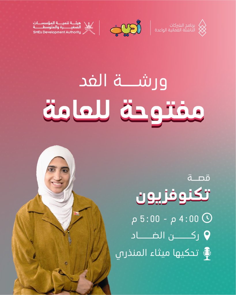 نجدد اللقاء مع أ.ميثاء المنذري في جناح الطفل - ركن الضاد في #معرض_مسقط_الدولي_للكتاب 😍📚

احفظوا موعد الورشة، ولا تنسوا تسجيل أطفالكم لمزيد من المتعة والفائدة 🤩

رابط التسجيل: forms.gle/AG7vcaXPCwGUtV…

#قصص_أديب_التفاعلية #جسر_نحو_المستقبل