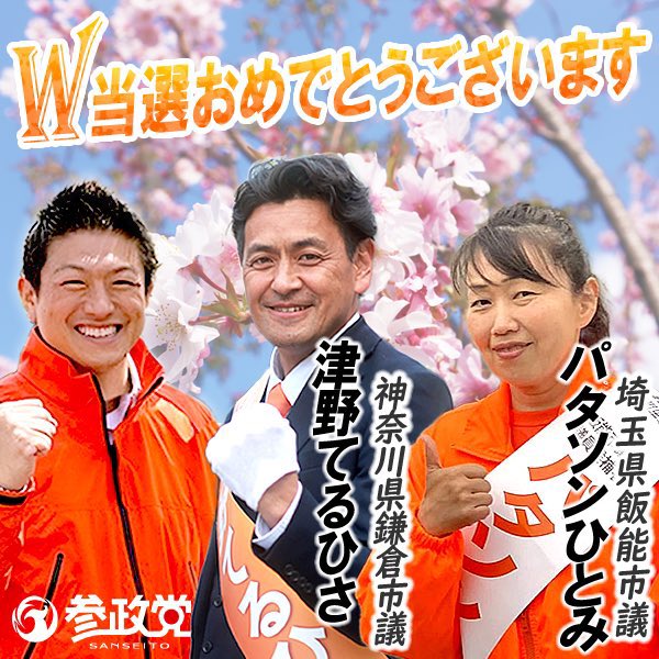 参政党は止まらない
#参政党いいよね
