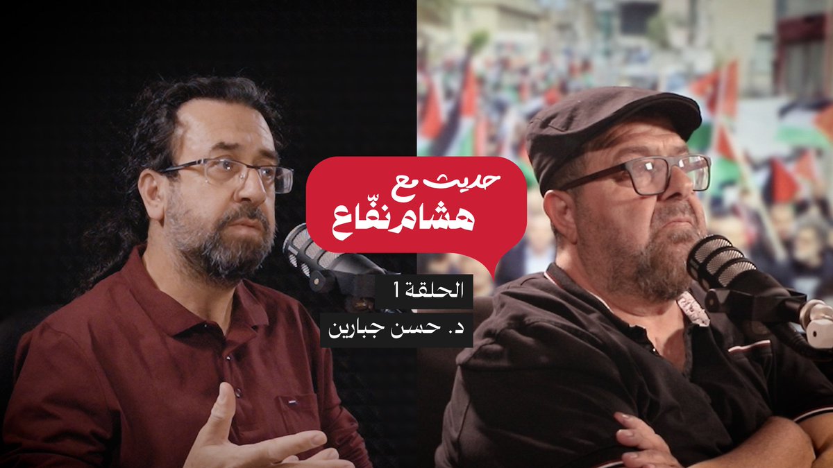 🎙️الحلقة الأولى من بودكاست ״حديث مع هشام نفّاع״ وضيفها د. حسن جبارين

حول الانهيار الديمقراطي المسكوت عنه وحرب المؤسسة ضد حقوق ومكانة مواطنة العرب الفلسطينيّين في اسرائيل

📺للمشاهدة: youtu.be/StHdy-u1t5g?si…

🎧للاستماع للبودكاست عبر موقع الاتحاد: alittihad44.com/podcast/hTslLZ…