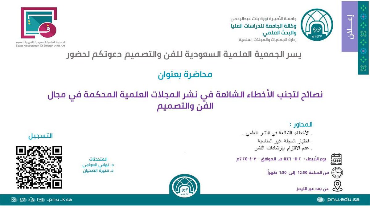 تعقد الجمعية العلمية السعودية للفن والتصميم محاضرة بعنوان: "نصائح لتجنب الأخطاء الشائعة في نشر المجلات العلمية المحكمة في مجال الفن والتصميم".

رابط التسجيل: 
forms.office.com/r/yH9DtfdTxh?o…
#جامعة_الأميرة_نورة
#PNU