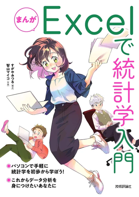 ありがとうございます!
すがやさんの『まんが Excelで統計学入門』とあわせて『マンガ 統計学が最強の学問である』も読んでください!
それにしても、ゲーム、Apple、につづいて統計学まで。もはやウチもプログラミングものを描くながれw 