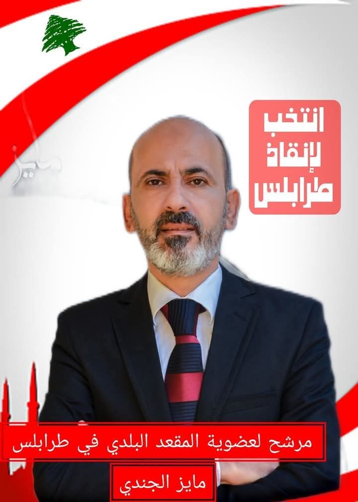 HoblosAbed's tweet photo. مرشح لائحة انقاذ طرابلس
السيد مايز الجندي 
#طرابلس 
#انتخابات٢٠٢٥ 
#البلدية
#بلدية_طرابلس https://t.co/W3FZbtzzON