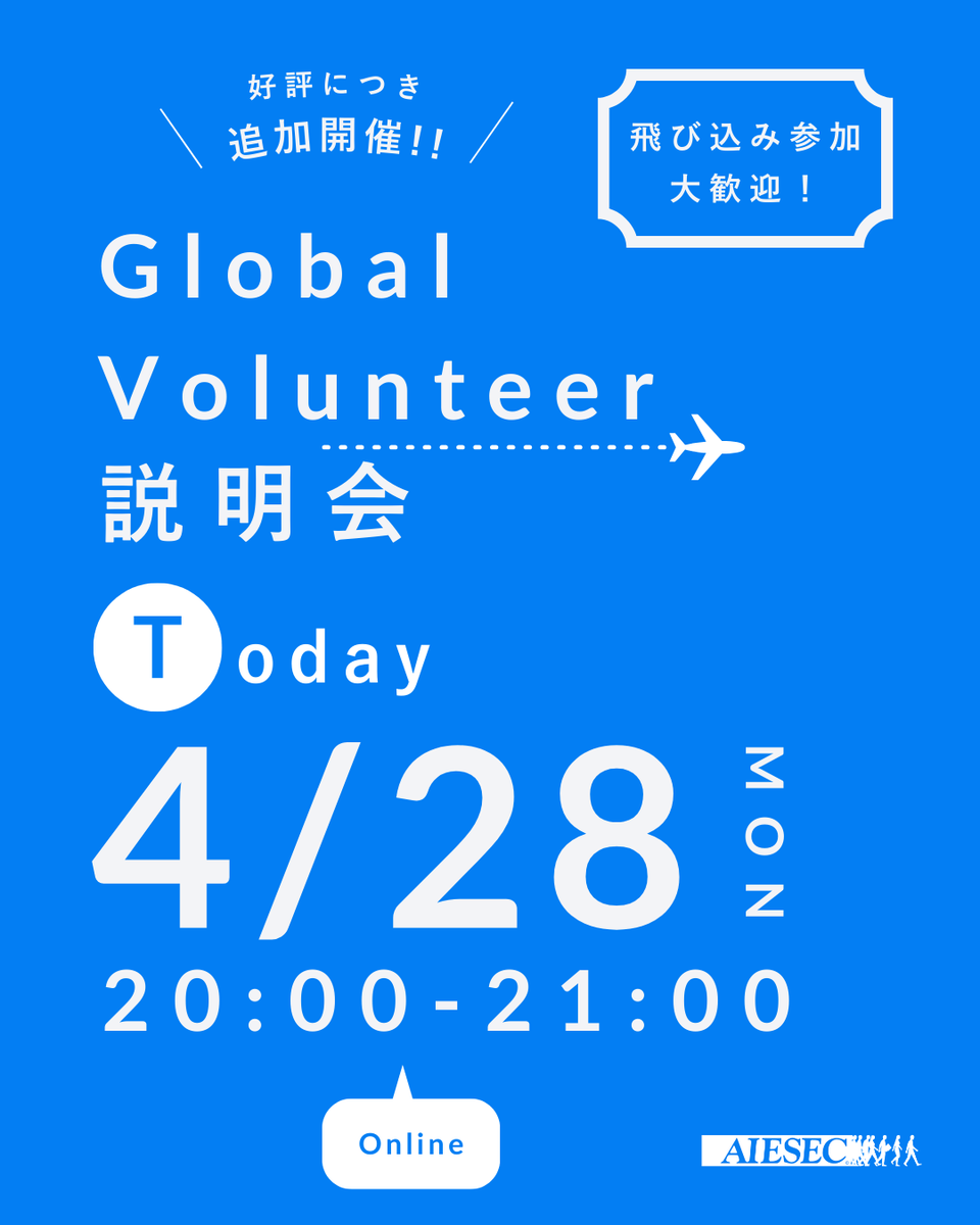 AIESEC_OSAKA's tweet photo. 【✪飛び込み参加OK✪Global Volunteer説明会】

本日4/28にGlobal Volunteer説明会を追加開催します🙌

時間: 20:00~21:00
開催場所:オンライン

海外行ってみたいけど力不足なんじゃないか？
費用的に不安が大きい
現実味が湧かない！

少しでも興味のある方は1度話を聞きに来てみてください！✨️ https://t.co/JDGcKGl4yB