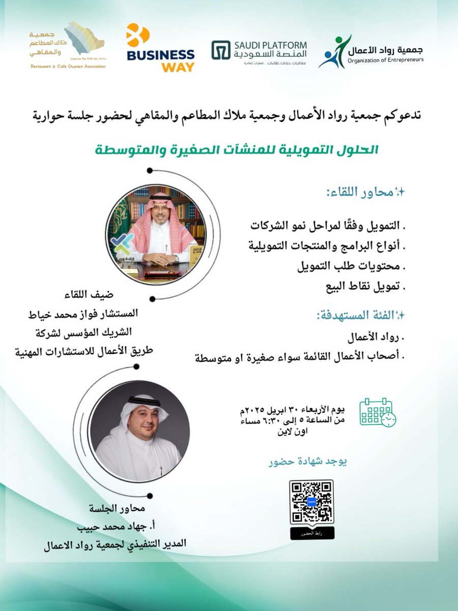 rawadsorg's tweet photo. *دعوة عامة*
ندعوكم لحضور جلسة حوارية بعنوان:
الحلول التمويلية للمنشآت الصغيرة والمتوسطة 

📅 التاريخ: الأربعاء 30 أبريل 2025م
⌚️ الوقت: من الساعة 5:00 إلى 6:30 مساءً
📍 المكان: عبر منصة زووم - حساب الجمعية

رابط الحضور:
https://t.co/FlWJVCD9Pr

ملاحظة
🛑  تمنح شهادةحضور للمشاركين https://t.co/Dagmw7kjv3