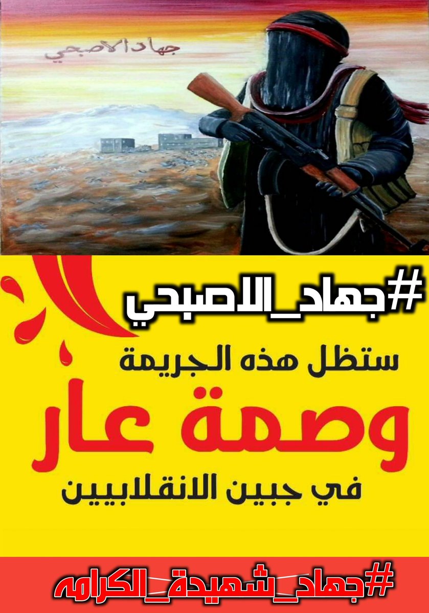 لم تكن جريمة قتل ابنة البيضاء جهادالاصبحي، مجرد عمل جنائي فردي جاء بغير قصد كما حاولت ان تصوره جماعة الحوثي في حينه،
 الجريمه تمت بتوجيهات عليا وبقصد ارهاب ابناء قبائل #البيضاء لمنعهم من الاستمرار في المقاومه، لكن هيهات ان يتم لهم ذلك. 

#جهاد_شهيده_الكرامه