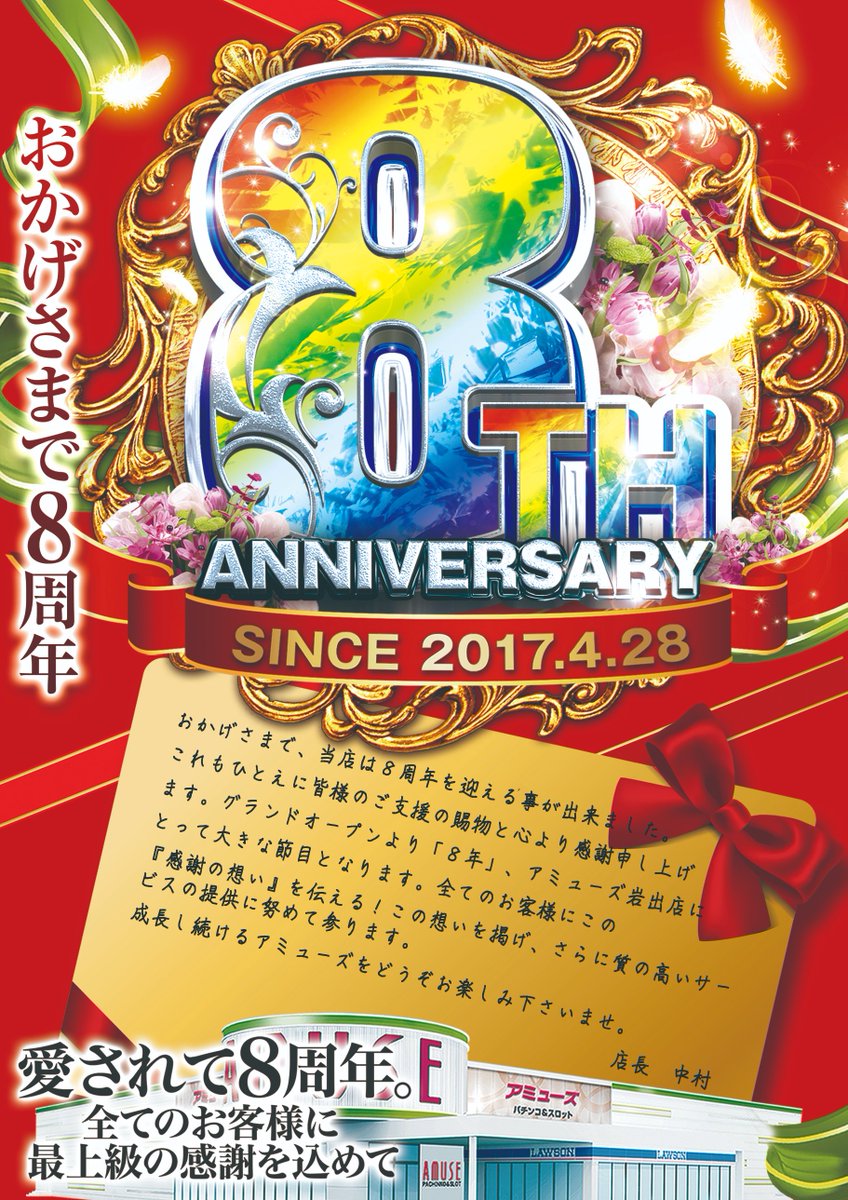 amuse_iwade0428's tweet photo. 🟥本日４月２８日(月)🟥
🌈🌈🌈８周年🌈🌈🌈
　　🟧整理券配布🟧
　　🕘９：００🕘
　　 🔷再集合🔷
　　🟨９：５０🟨

※１円パチンコご希望のお客様
は北側入口９：３０先着順にて
整理券を配布致します😊

日本一🥇本気で目指します👊
🌈🌈🌈🌈🌈🌈🌈🌈

🔥【必ず】　お越しください🔥
#８周年 https://t.co/AzOEkniUdf