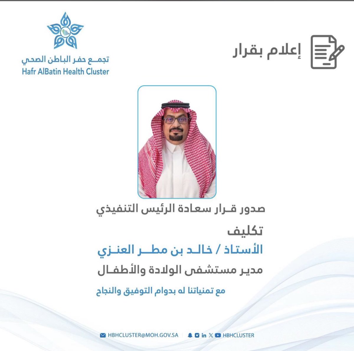 نبارك لابن العم : خالد مطر الرسلاني 

بمناسبة تكليفه مدير لمستشفى الولادة والأطفال 
ب #حفر_الباطن 

مع تمنياتنا بالتوفيق له ولجميع أبناء العم الكرام 🌺