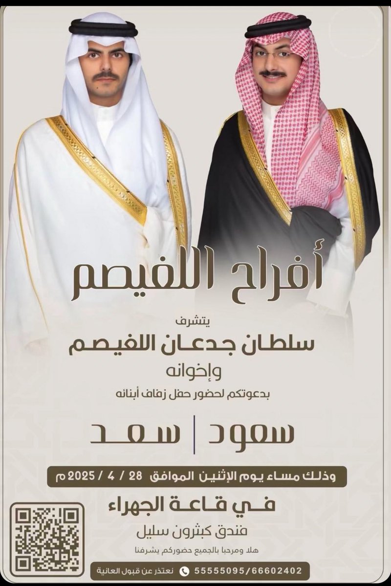 يتشرف
سلطان جدعان اللغيصم واخوانه
 بدعوتكم لحضور زفاف ابنائه
سعود &amp; سعد 
يوم الاثنين 28-4-2025
قاعة #الجهراء
فندق كبثرون سليل