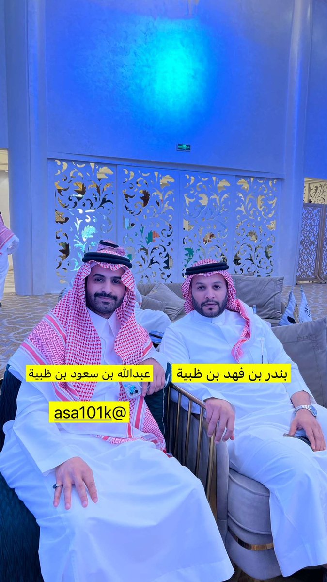 pqjk0's tweet photo. تشرفت ب عبدالله بن سعود بن ظبية 
و بندر بن فهد بن ظبية ونعم الرجال 
@asa10k https://t.co/7T2h3mqRRH