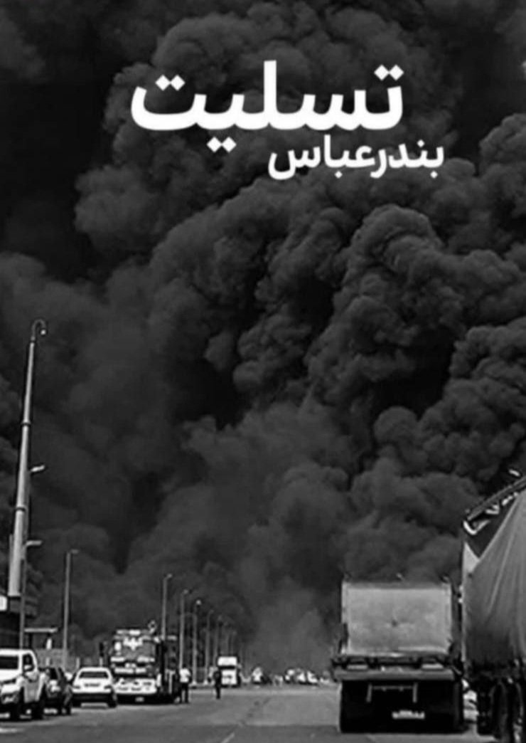 هم تسلیت به مردم بندرعباس و هم تسلیت به کل ایران..
روشنفکرای پفیوزی هم که میگن تسلیت نگین به نظرم بویی از انسانیت نبردن..
#بندرعباس