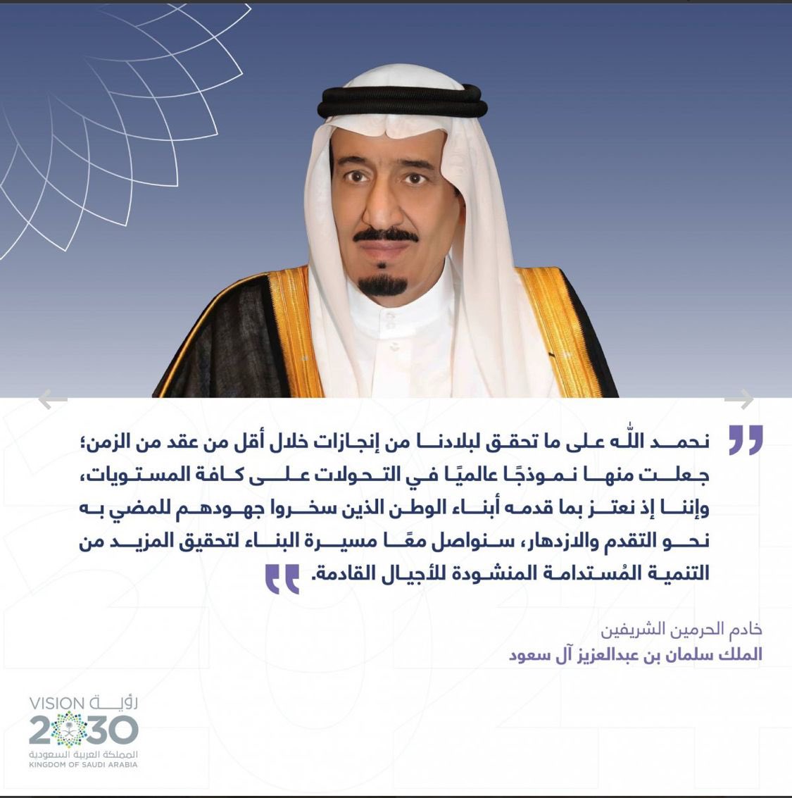 يتقدّم منسوبي فريق وطن التطوعي للتدريب بمركز العمل التطوعي في جمعية البر بالاحساء ، برفع أسمى آيات التهاني والتبريكات لمقام خادم الحرمين الشريفين ، ولسمو ولي عهده الأمين ، حفظهما الله ،بمناسبة صدور تقرير رؤية المملكة 2030لِلْمَملَكَةِ عِزٌ وَشَرَفٌ وَلِرؤيةِ 2030تَوْجٌ وَازْدهار