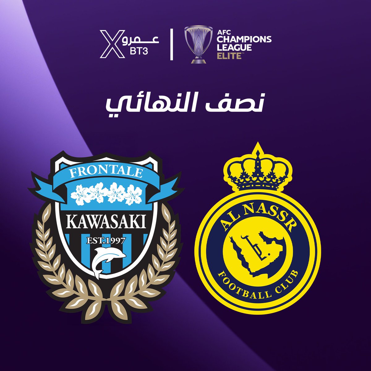 🚨🚨🚨🚨🚨 عاجل — رسميًا 🚨🚨🚨🚨🚨

🏆 دور نصف النهائي من دوري أبطال آسيا للنخبة 🏆

🇸🇦 الهلال السعودي Vs الأهلي السعودي 🇸🇦 
— الثلاثاء 
— 7:30م
— 🏟️ الـجوهرة

🇸🇦 النصر السعودي Vs كاواساكي الياباني 🇯🇵
— الأربعاء
— 7:30م
— 🏟️ الـجوهرة

• النهائي يوم السبت القادم في الجوهرة 🔥😱